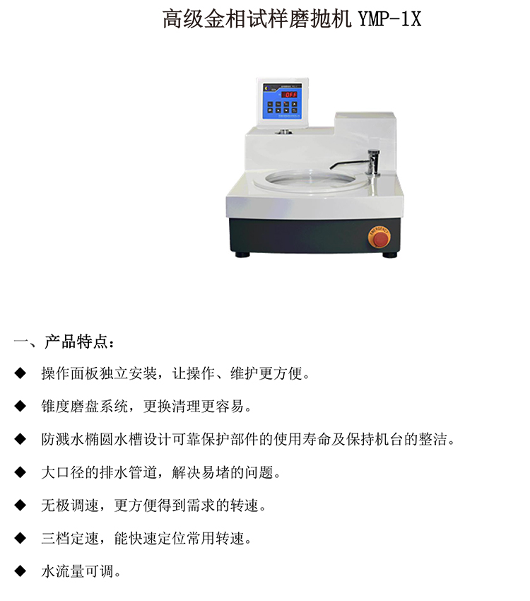 高級(jí)金相試樣磨拋機(jī)YMP-1X-1-750.jpg